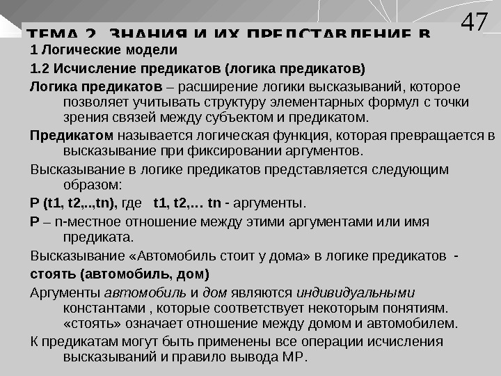 ТЕМА 2. ЗНАНИЯ И ИХ ПРЕДСТАВЛЕНИЕ В СИСТЕМАХ ИИ 1 Логические модели 1. 2